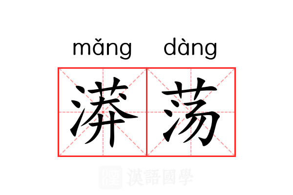 漭荡