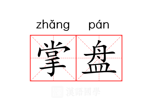 掌盘