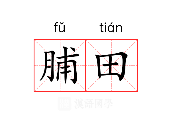 脯田