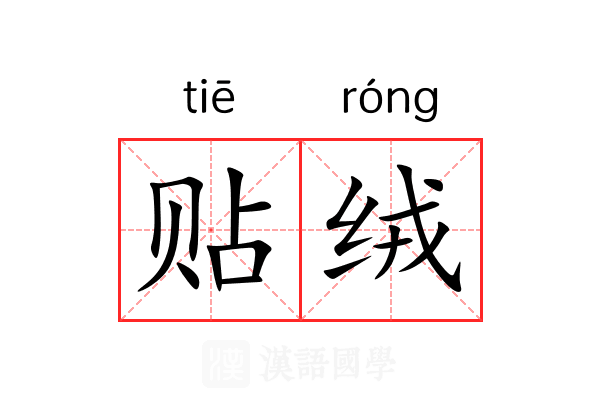贴绒 贴绒