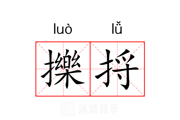 擽捋
