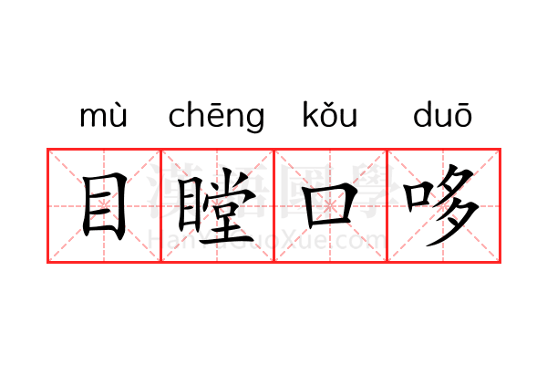 目瞠口哆 目瞠口哆