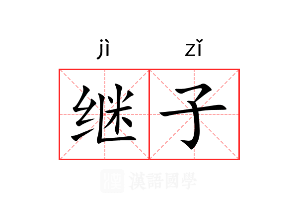 继子