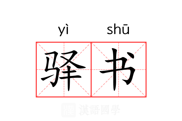 驿书 驿书
