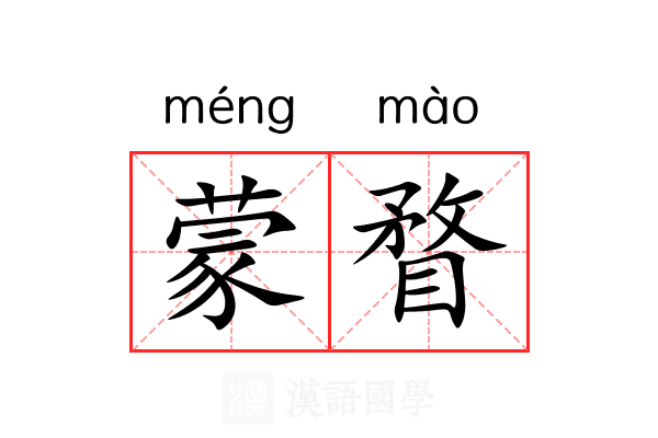蒙瞀