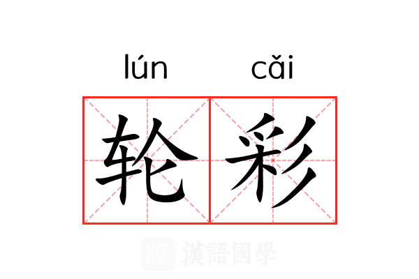 轮彩