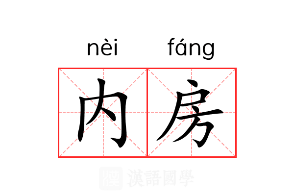 内房 内房