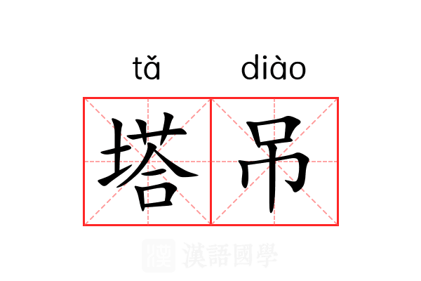 塔吊