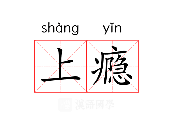 上瘾