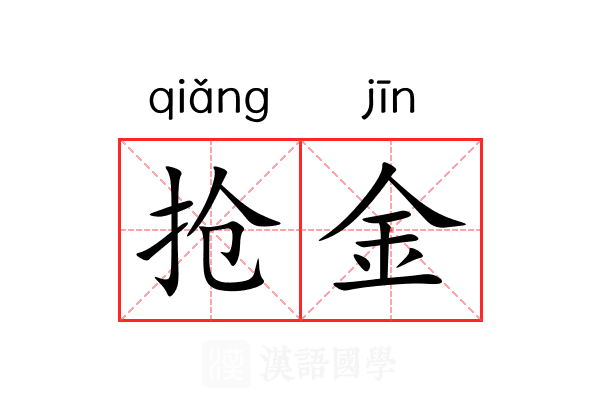 抢金 抢金