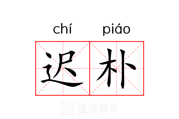 迟朴