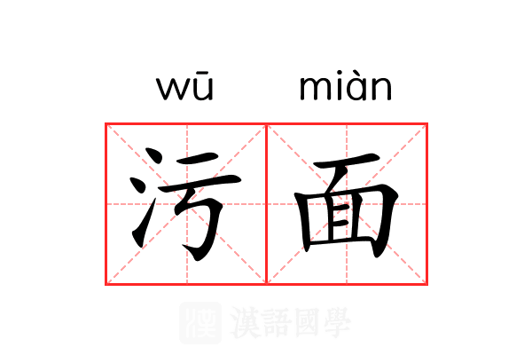 污面