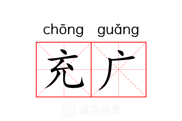 充广 充广