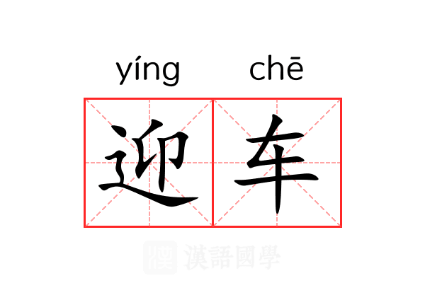迎车 迎车