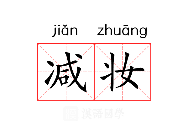 减妆