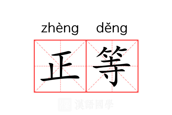 正等 正等