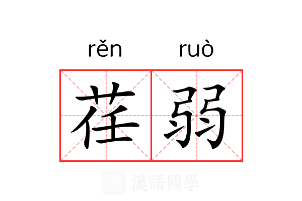 荏弱 荏弱