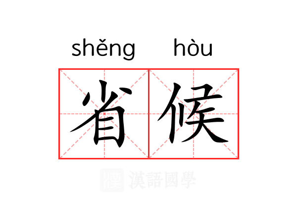 省候 省候