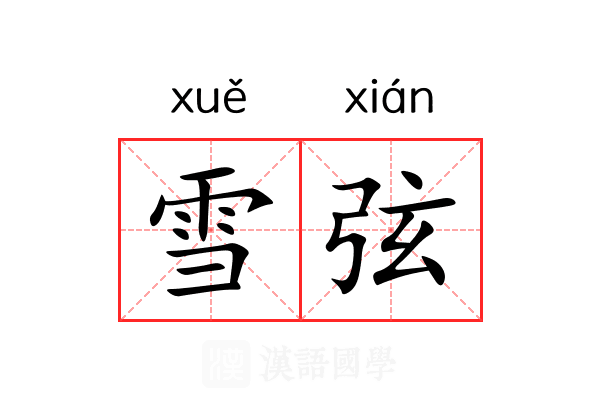 雪弦 雪弦
