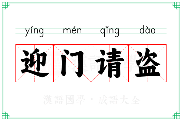 迎门请盗 迎门请盗