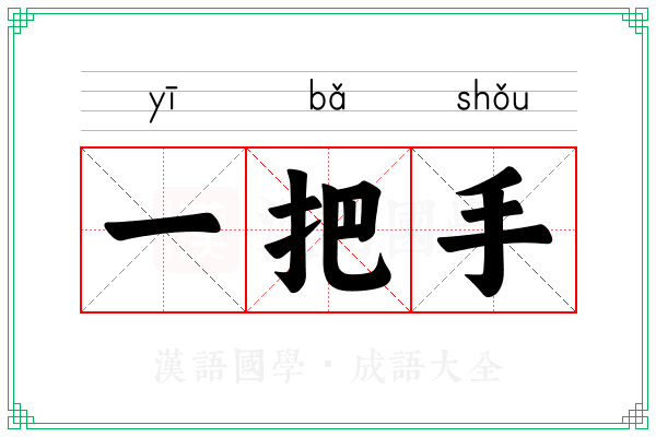 一把手 一把手