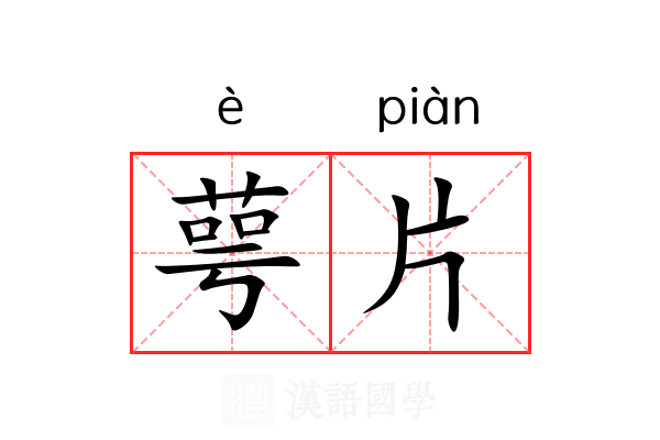 萼片