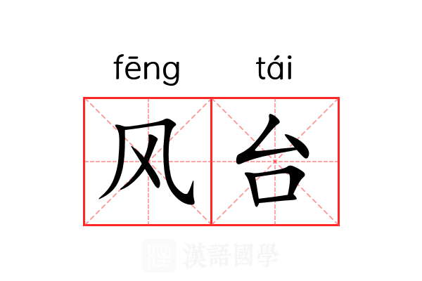 风台 风台