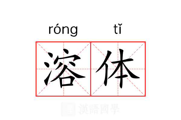 溶体