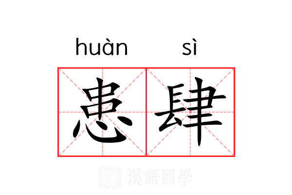 患肆