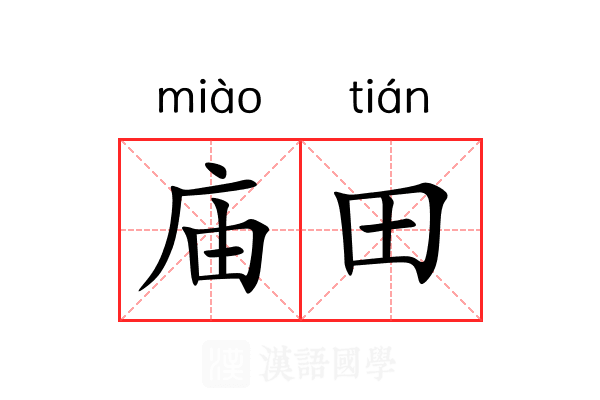 庙田