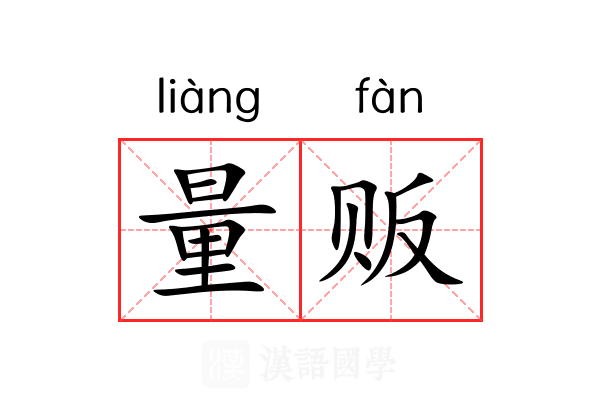 量贩