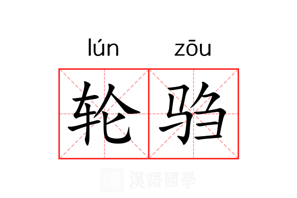 轮驺 轮驺