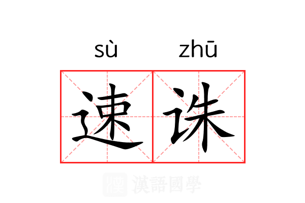 速诛