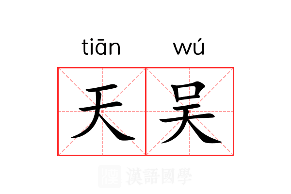 天吴 天吴