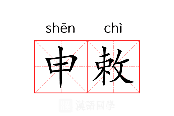 申敕