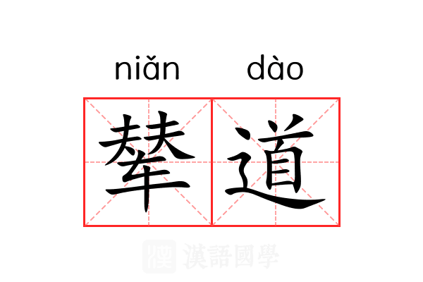 辇道 辇道