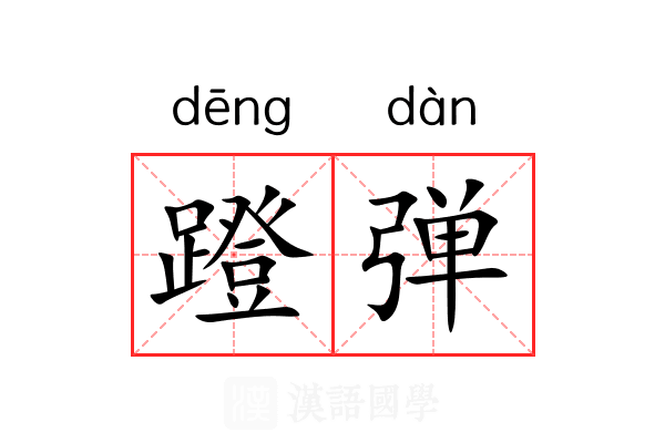 蹬弹 蹬弹