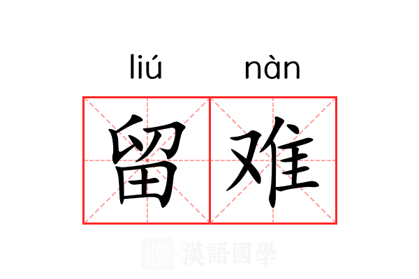 留难 留难