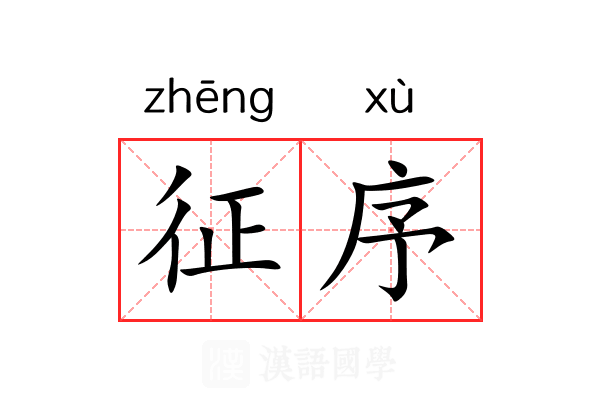 征序 征序