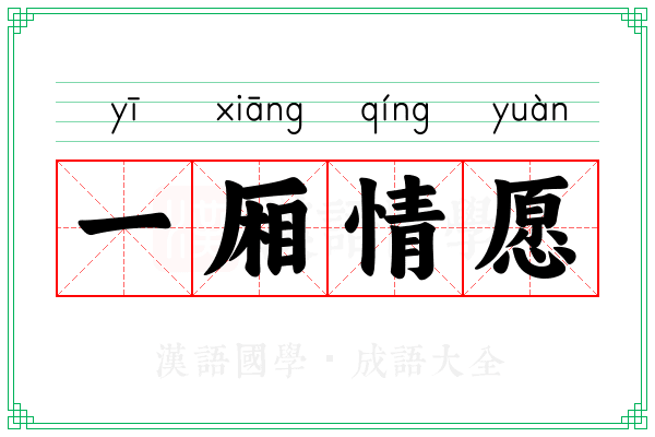 一厢情愿 一厢情愿