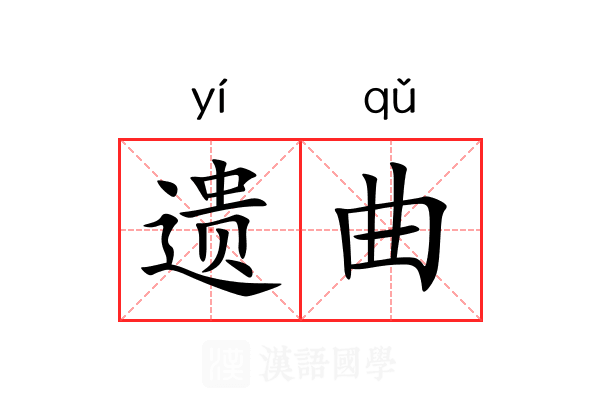 遗曲 遗曲