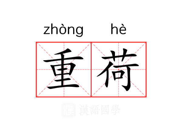 重荷 重荷