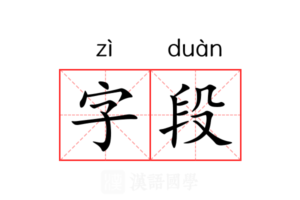 字段 字段