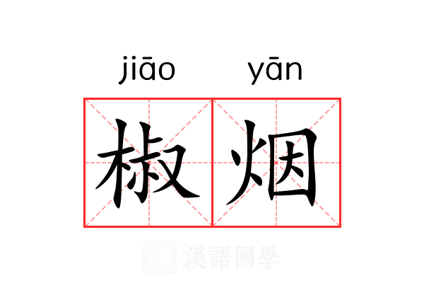 椒烟 椒烟