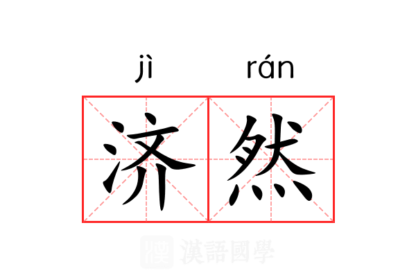 济然 济然