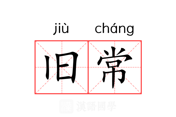旧常 旧常
