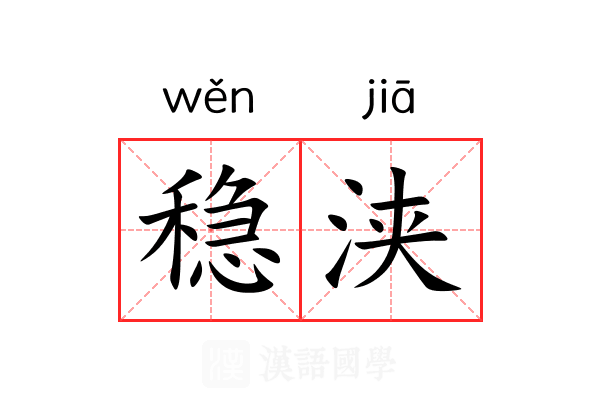 稳浃