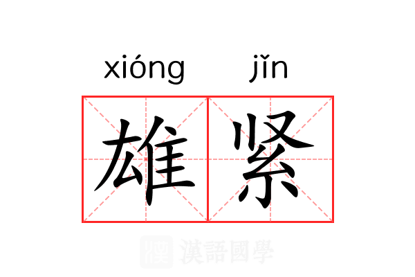 雄紧 雄紧