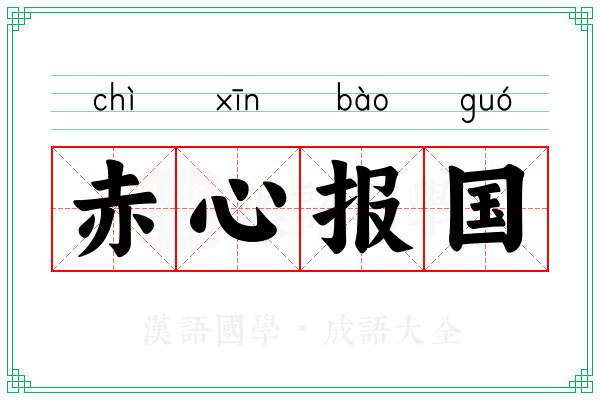 赤心报国 赤心报国