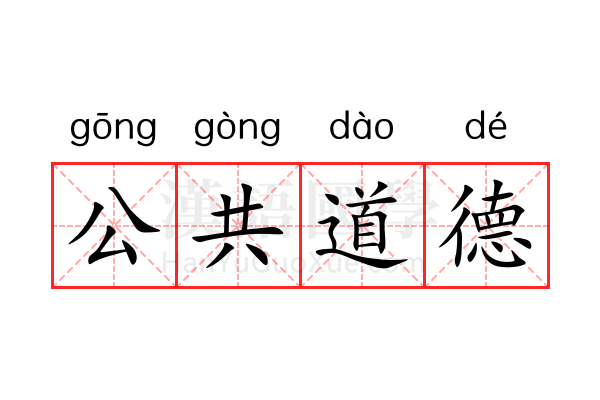 公共道德